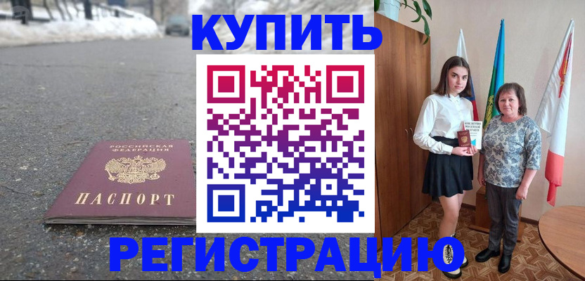 прописка 2025 в Северобайкальске