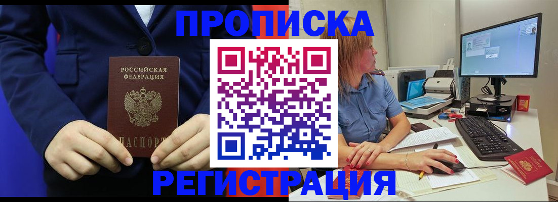 прописка регистрация в Северобайкальске